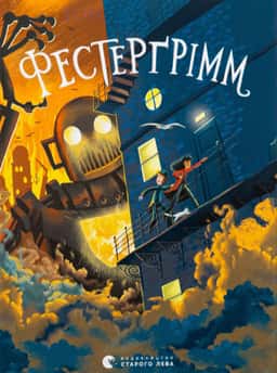 Фестерґрімм. Книга 4