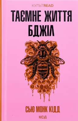 Таємне життя бджіл