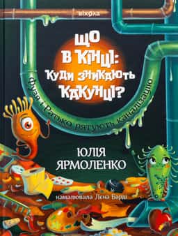 Що в кінці: куди зникають какунці?