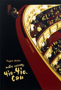 Твій погляд, Чіо-Чіо-сан