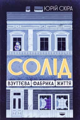 Солід. Взуттєва фабрика життя