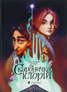 Скарбничка історій