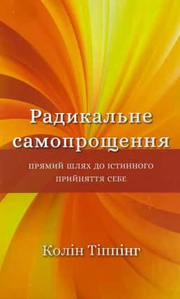 Радикальне самопрощення. Прямий шлях до істинного прийняття себе
