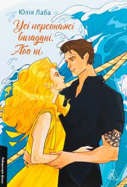 Усі персонажі вигадані. Або ні