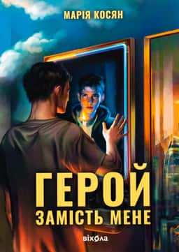 Герой замість мене