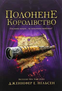 Полонене королівство. Сходження на трон. Книга 4
