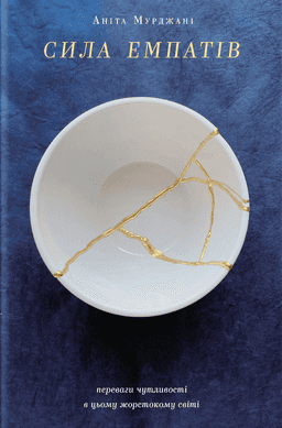 Сила емпатів. Переваги чутливості в цьому жорстокому світі