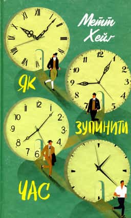 Як зупинити час