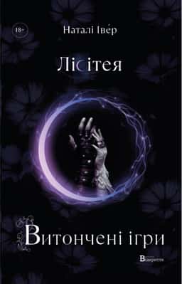 Лісітея. Витончені ігри