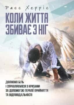 Коли життя збиває з ніг. Долаємо біль і справляємося з кризами за допомогою терапії прийняття...