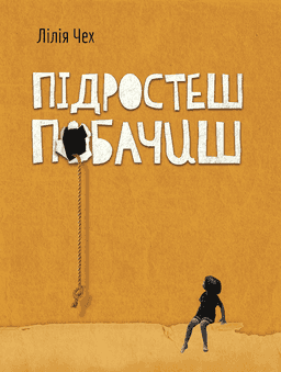 Підростеш - побачиш