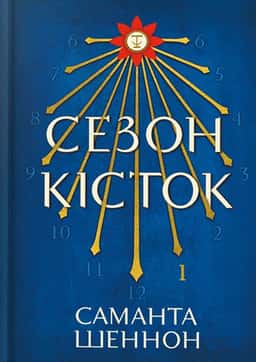 Сезон кісток