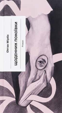 Щоденник покоївки