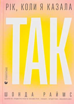 Рік, коли я казала «ТАК»