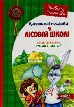 Дивовижні пригоди у лісовій школі. Сонце серед ночі. Пригоди в Павутинії