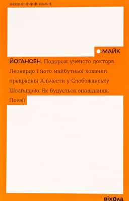 Подорож ученого доктора Леонардо. Як будується оповідання. Поезії