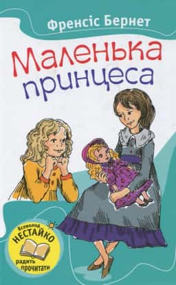 Маленька принцеса