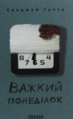 Важкий понеділок