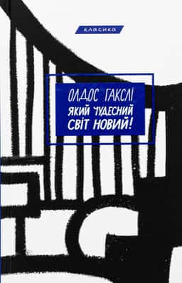 Який чудесний світ новий!