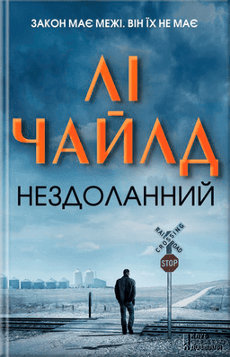 Нездоланний