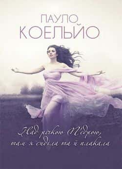 Над річкою П'єдрою, там я сиділа та й плакала