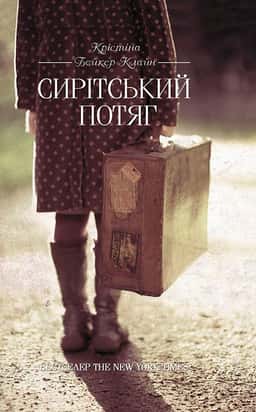 Сирітський потяг