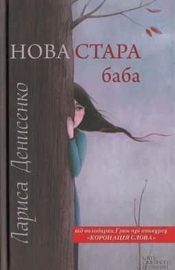 Нова стара баба