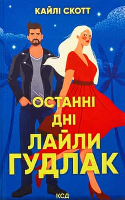 Останні дні Лайли Гудлак