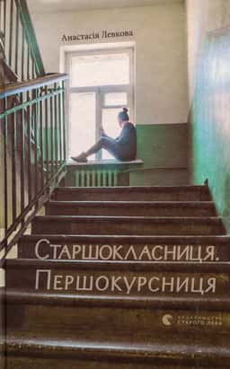 Старшокласниця. Першокурсниця