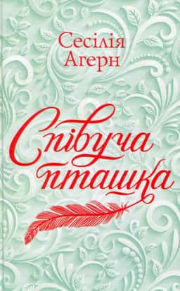 Співуча пташка