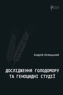 Дослідження Голодомору та геноцидні студії
