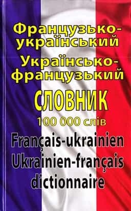 Французько-український українсько-французький словник: 100 000 слів