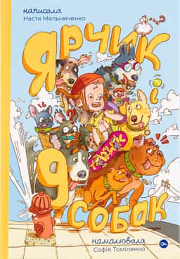 Ярчик і 9 собак