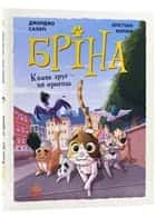 Бріна. Книга 2. Кожен друг — це пригода