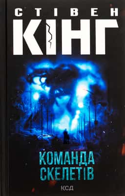 Команда скелетів