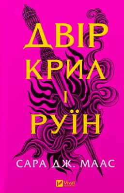 Двір крил і руїн. Книга 3