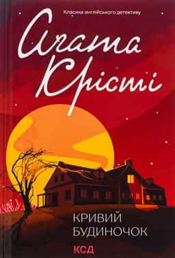 Кривий будиночок