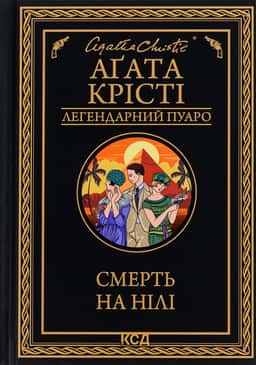 Смерть на Нілі