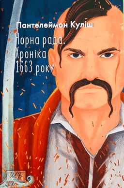 Чорна рада. Хроніка 1663 року