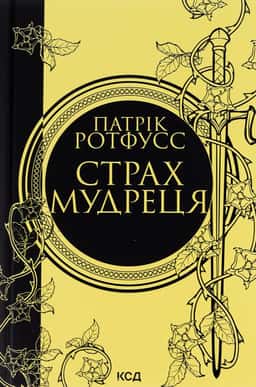 Страх мудреця. Книга 2