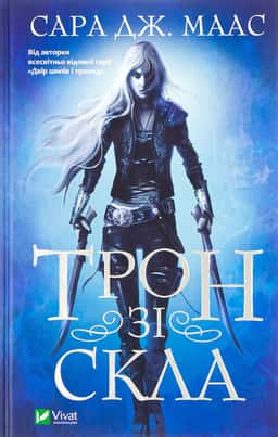 Трон зі скла. Книга 1
