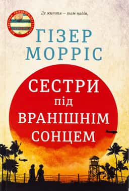 Сестри під вранішнім сонцем