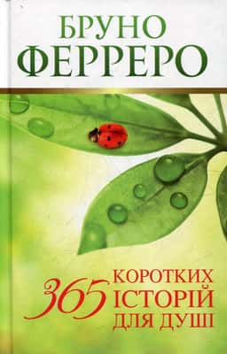 365 коротких історій для душі