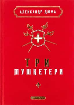 Три мушкетери
