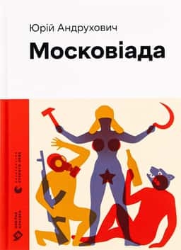 Московіада