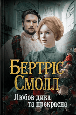 Любов дика та прекрасна