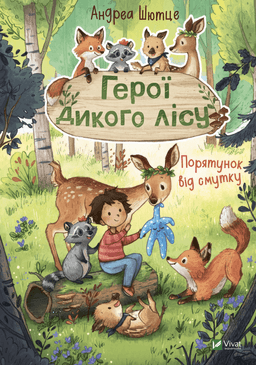 Герої дикого лісу. Порятунок від смутку