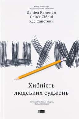 Шум. Хибність людських суджень