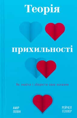 Теорія прихильності. Як знайти і зберегти своє кохання