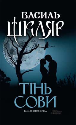 Тінь сови